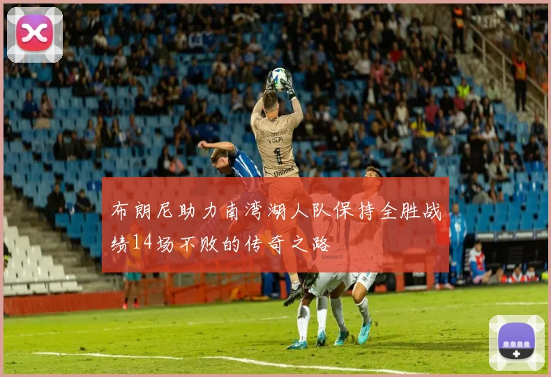 布朗尼助力南湾湖人队保持全胜战绩14场不败的传奇之路