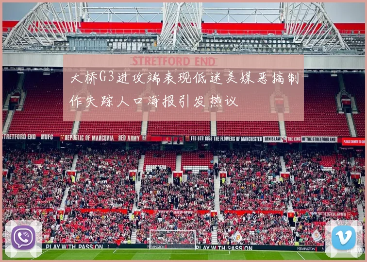 大桥G3进攻端表现低迷美媒恶搞制作失踪人口海报引发热议