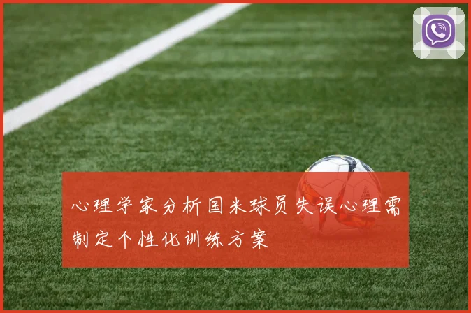 心理学家分析国米球员失误心理需制定个性化训练方案