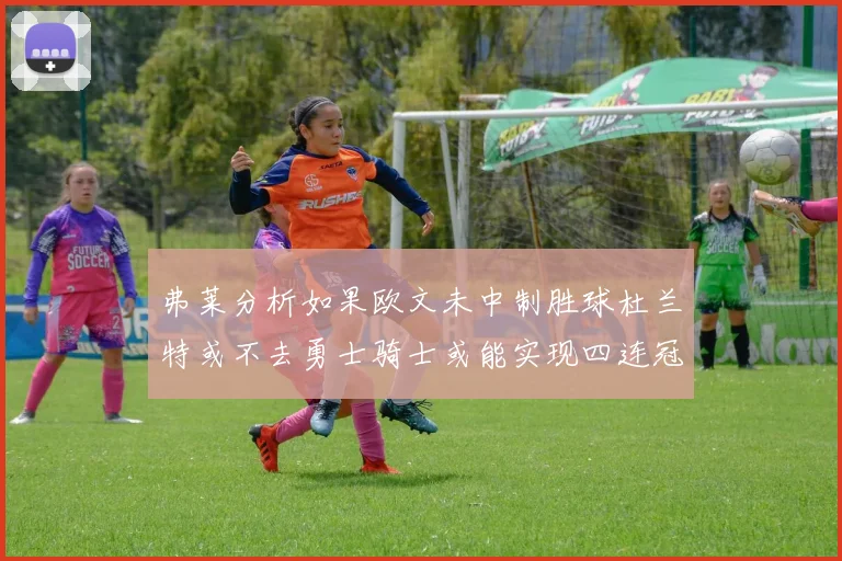 弗莱分析如果欧文未中制胜球杜兰特或不去勇士骑士或能实现四连冠