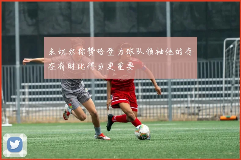 米切尔称赞哈登为球队领袖他的存在有时比得分更重要