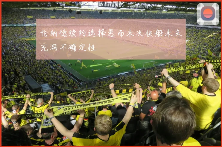 伦纳德续约选择悬而未决快船未来充满不确定性