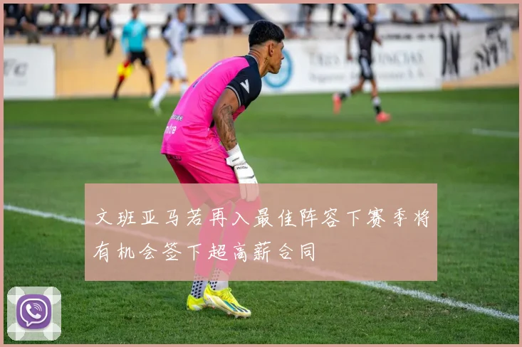 文班亚马若再入最佳阵容下赛季将有机会签下超高薪合同