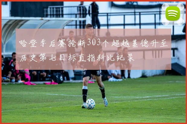 哈登季后赛抢断303个超越基德升至历史第七目标直指科比纪录