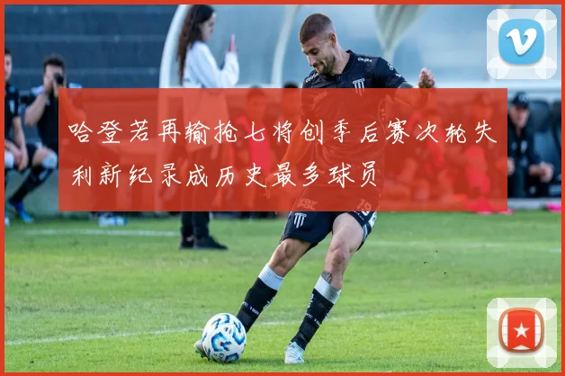 哈登若再输抢七将创季后赛次轮失利新纪录成历史最多球员