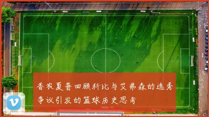 香农夏普回顾科比与艾弗森的选秀争议引发的篮球历史思考