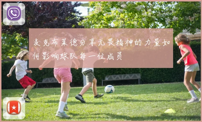 麦克布莱德分享无畏精神的力量如何影响球队每一位成员
