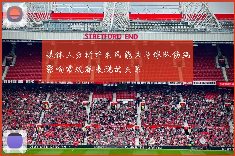 媒体人分析许利民能力与球队伤病影响常规赛表现的关系